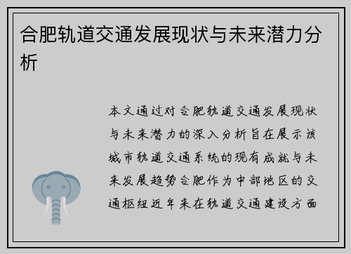 合肥轨道交通发展现状与未来潜力分析