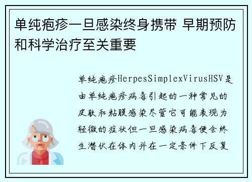 单纯疱疹一旦感染终身携带 早期预防和科学治疗至关重要