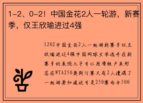 1-2、0-2！中国金花2人一轮游，新赛季，仅王欣瑜进过4强