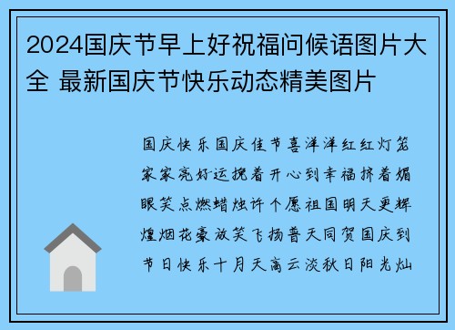 2024国庆节早上好祝福问候语图片大全 最新国庆节快乐动态精美图片