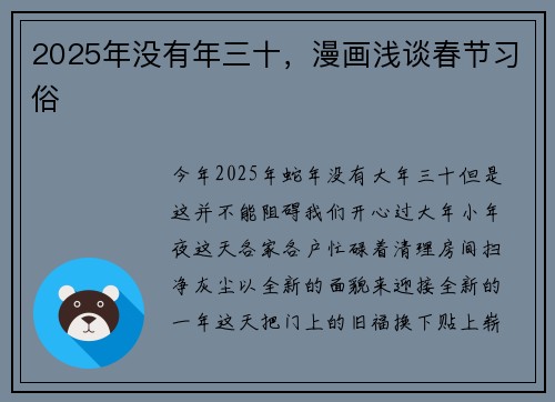 2025年没有年三十，漫画浅谈春节习俗