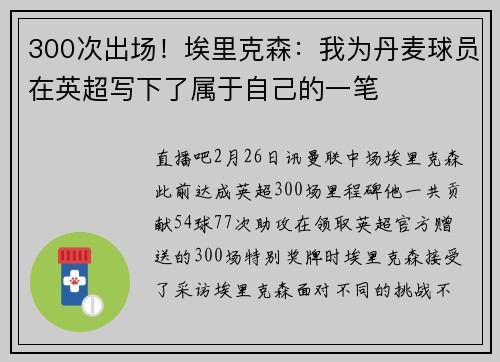 300次出场！埃里克森：我为丹麦球员在英超写下了属于自己的一笔
