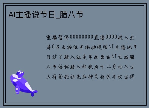 AI主播说节日_腊八节