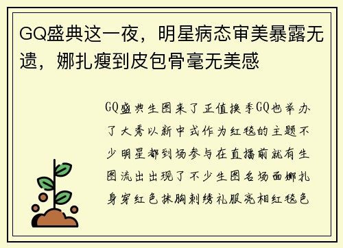 GQ盛典这一夜，明星病态审美暴露无遗，娜扎瘦到皮包骨毫无美感
