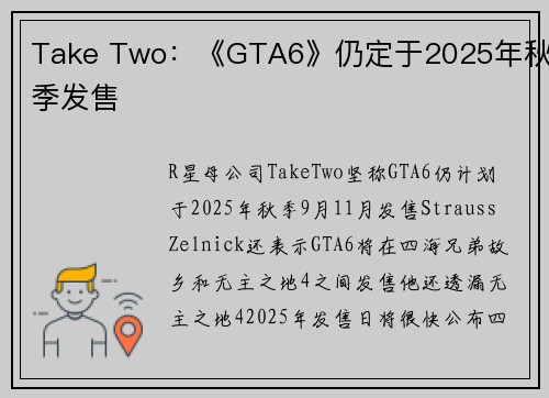 Take Two：《GTA6》仍定于2025年秋季发售
