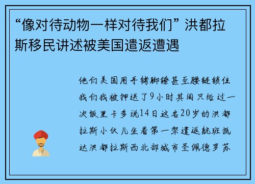 “像对待动物一样对待我们” 洪都拉斯移民讲述被美国遣返遭遇