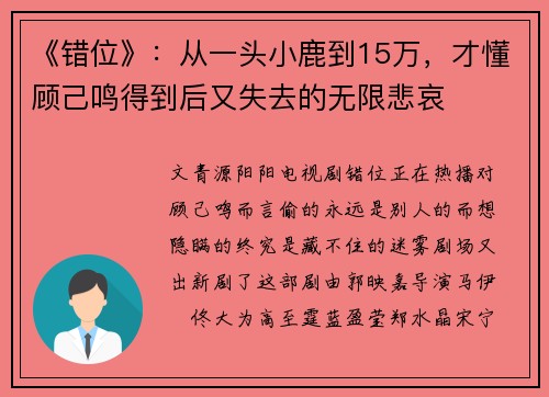 《错位》：从一头小鹿到15万，才懂顾己鸣得到后又失去的无限悲哀