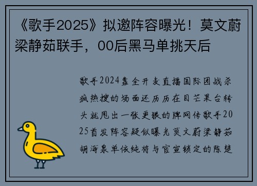 《歌手2025》拟邀阵容曝光！莫文蔚梁静茹联手，00后黑马单挑天后