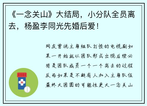 《一念关山》大结局，小分队全员离去，杨盈李同光先婚后爱！