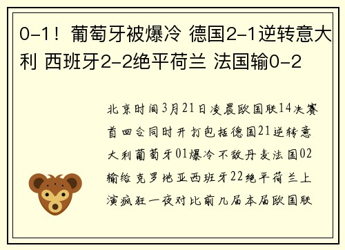 0-1！葡萄牙被爆冷 德国2-1逆转意大利 西班牙2-2绝平荷兰 法国输0-2