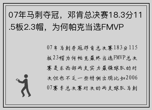 07年马刺夺冠，邓肯总决赛18.3分11.5板2.3帽，为何帕克当选FMVP