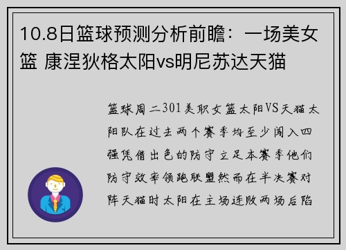 10.8日篮球预测分析前瞻：一场美女篮 康涅狄格太阳vs明尼苏达天猫
