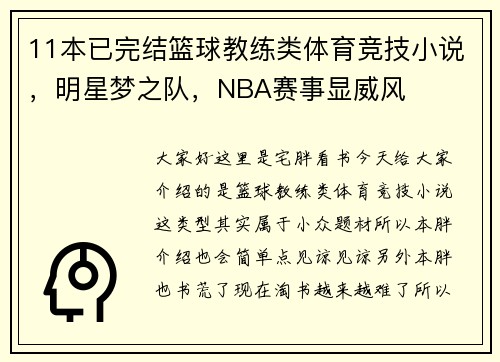 11本已完结篮球教练类体育竞技小说，明星梦之队，NBA赛事显威风