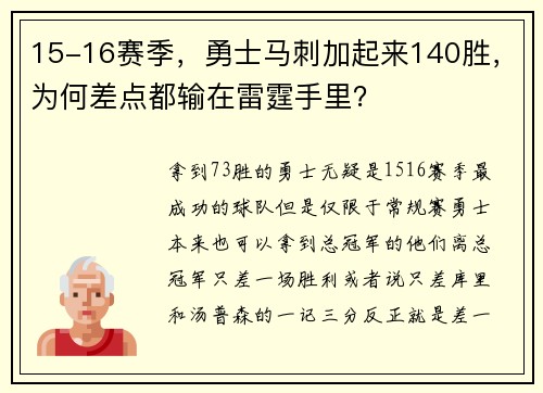15-16赛季，勇士马刺加起来140胜，为何差点都输在雷霆手里？