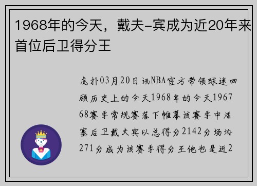 1968年的今天，戴夫-宾成为近20年来首位后卫得分王