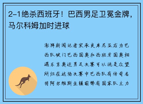 2-1绝杀西班牙！巴西男足卫冕金牌，马尔科姆加时进球