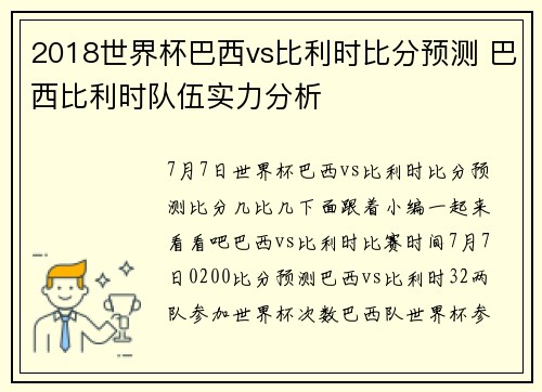 2018世界杯巴西vs比利时比分预测 巴西比利时队伍实力分析