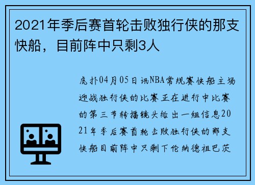 2021年季后赛首轮击败独行侠的那支快船，目前阵中只剩3人