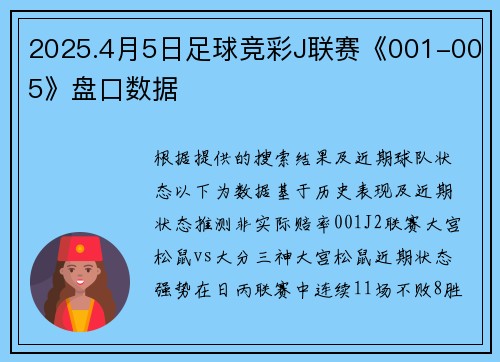 2025.4月5日足球竞彩J联赛《001-005》盘口数据