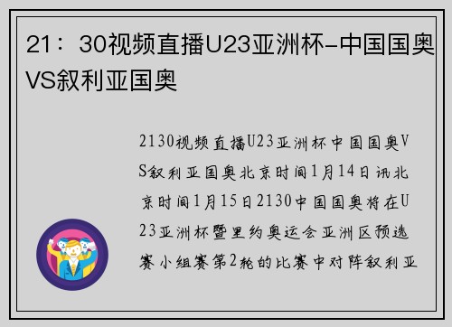 21：30视频直播U23亚洲杯-中国国奥VS叙利亚国奥