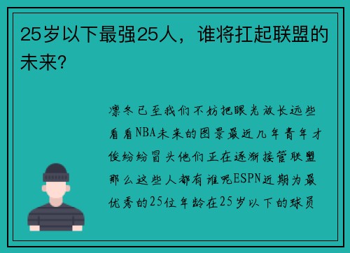 25岁以下最强25人，谁将扛起联盟的未来？
