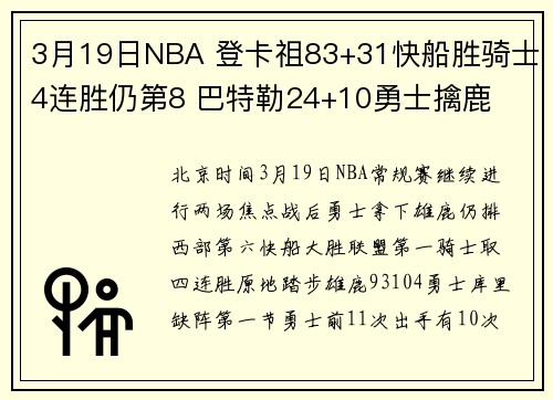 3月19日NBA 登卡祖83+31快船胜骑士4连胜仍第8 巴特勒24+10勇士擒鹿