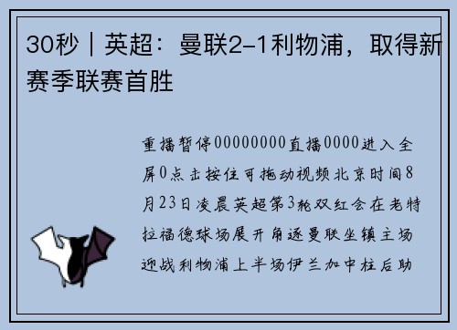 30秒｜英超：曼联2-1利物浦，取得新赛季联赛首胜