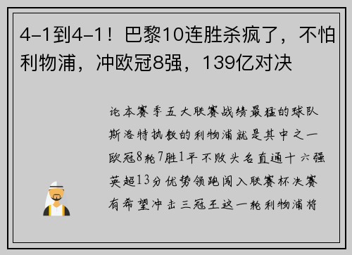 4-1到4-1！巴黎10连胜杀疯了，不怕利物浦，冲欧冠8强，139亿对决