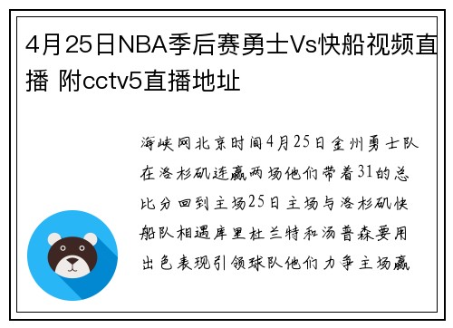 4月25日NBA季后赛勇士Vs快船视频直播 附cctv5直播地址