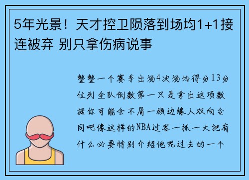 5年光景！天才控卫陨落到场均1+1接连被弃 别只拿伤病说事