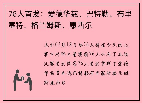 76人首发：爱德华兹、巴特勒、布里塞特、格兰姆斯、康西尔