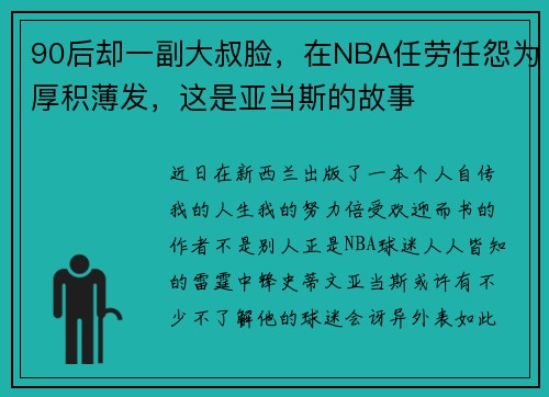 90后却一副大叔脸，在NBA任劳任怨为厚积薄发，这是亚当斯的故事