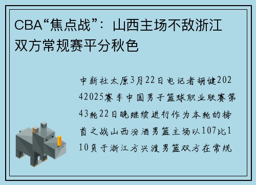 CBA“焦点战”：山西主场不敌浙江 双方常规赛平分秋色