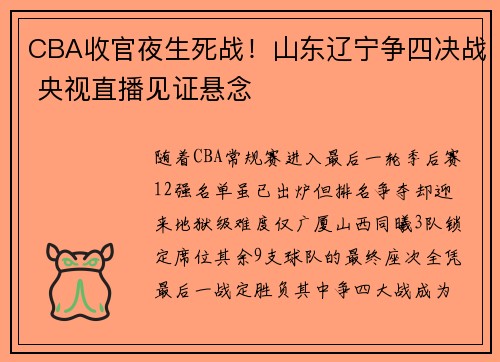 CBA收官夜生死战！山东辽宁争四决战 央视直播见证悬念