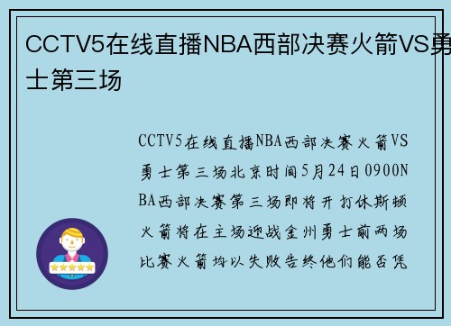 CCTV5在线直播NBA西部决赛火箭VS勇士第三场