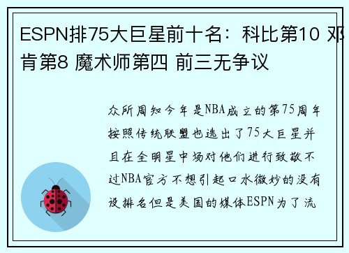 ESPN排75大巨星前十名：科比第10 邓肯第8 魔术师第四 前三无争议