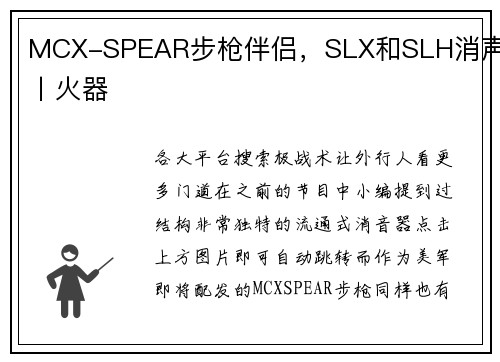 MCX-SPEAR步枪伴侣，SLX和SLH消声器丨火器