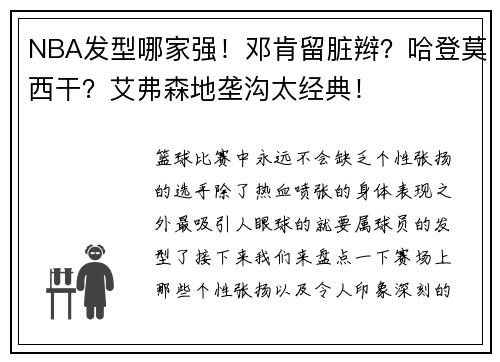 NBA发型哪家强！邓肯留脏辫？哈登莫西干？艾弗森地垄沟太经典！