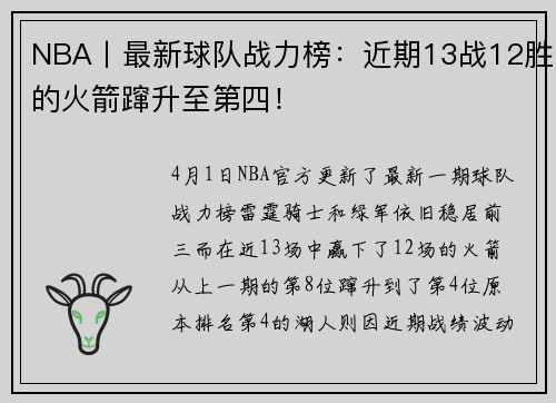 NBA丨最新球队战力榜：近期13战12胜的火箭蹿升至第四！