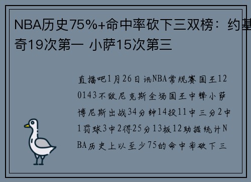 NBA历史75%+命中率砍下三双榜：约基奇19次第一 小萨15次第三