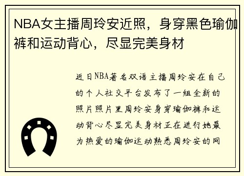 NBA女主播周玲安近照，身穿黑色瑜伽裤和运动背心，尽显完美身材