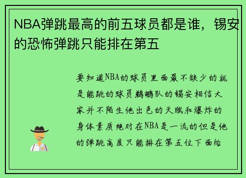 NBA弹跳最高的前五球员都是谁，锡安的恐怖弹跳只能排在第五