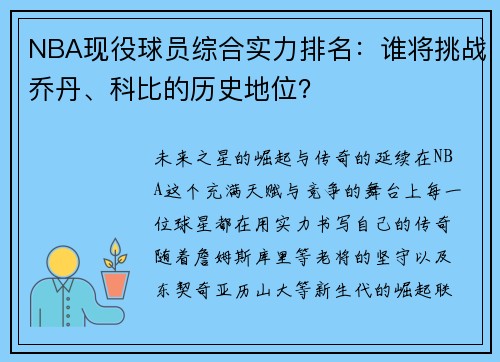 NBA现役球员综合实力排名：谁将挑战乔丹、科比的历史地位？
