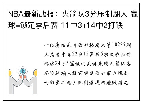 NBA最新战报：火箭队3分压制湖人 赢球=锁定季后赛 11中3+14中2打铁