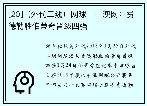 [20]（外代二线）网球——澳网：费德勒胜伯蒂奇晋级四强