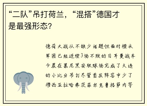 “二队”吊打荷兰，“混搭”德国才是最强形态？