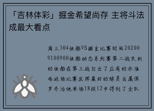 「吉林体彩」掘金希望尚存 主将斗法成最大看点