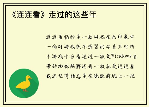 《连连看》走过的这些年