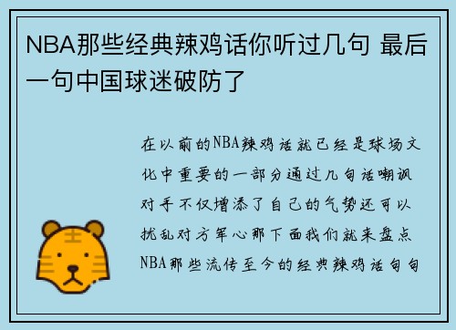 NBA那些经典辣鸡话你听过几句 最后一句中国球迷破防了