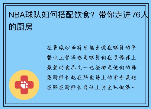 NBA球队如何搭配饮食？带你走进76人的厨房